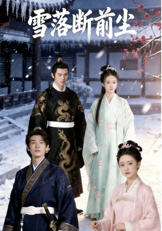雪落断前尘