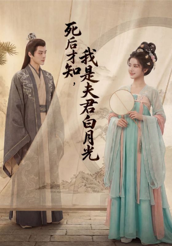 死后才知，我是夫君白月光