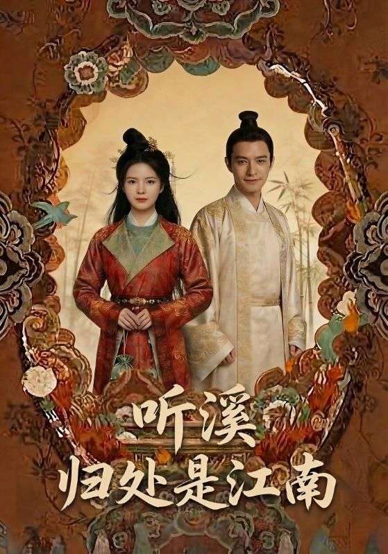 听溪归处是江南