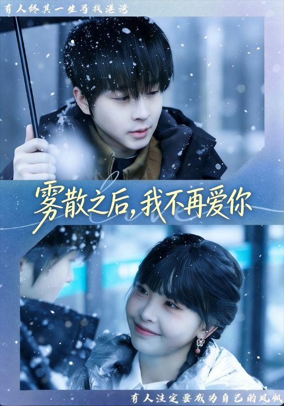 雾散之后，我不再爱你