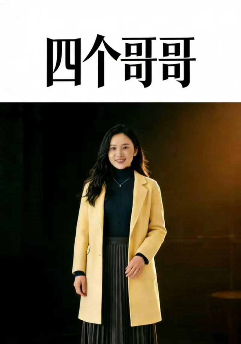 四个哥哥