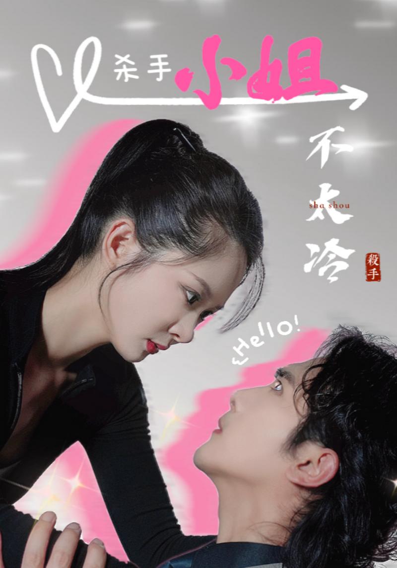 杀手小姐不太冷