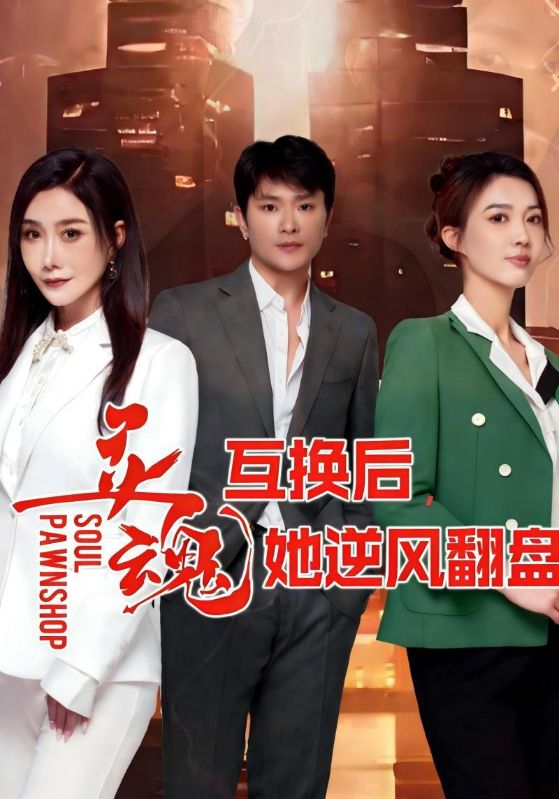 灵魂互换后，她逆风翻盘