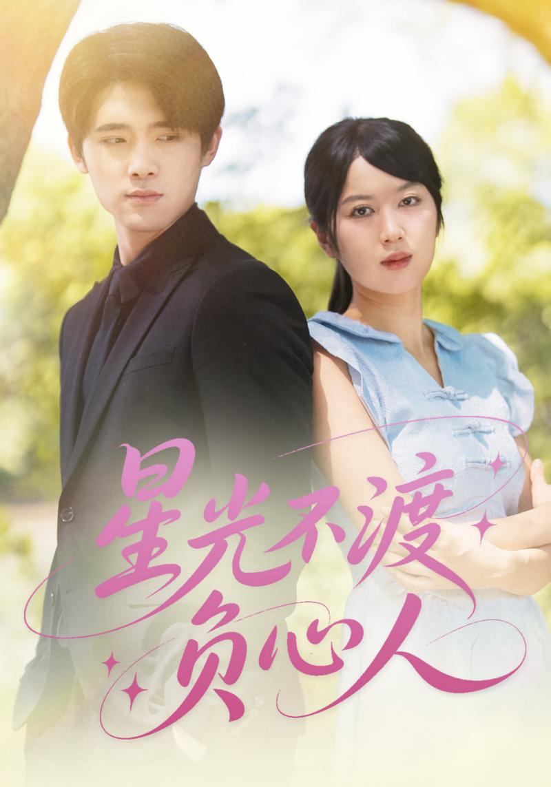 星光不渡负心人