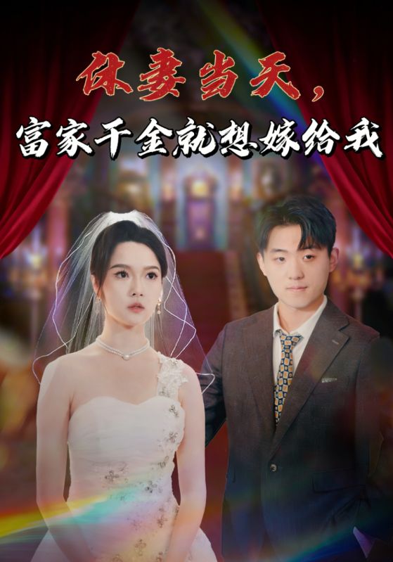 休妻当天，富家千金就想嫁给我