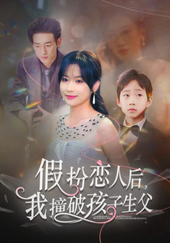 假扮恋人后，我撞破孩子生父