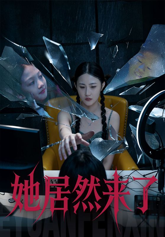 她居然来了