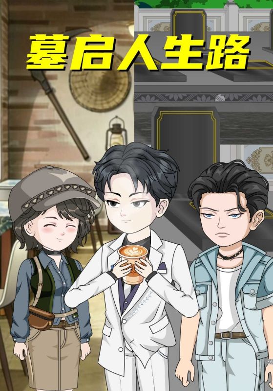 墓启人生路