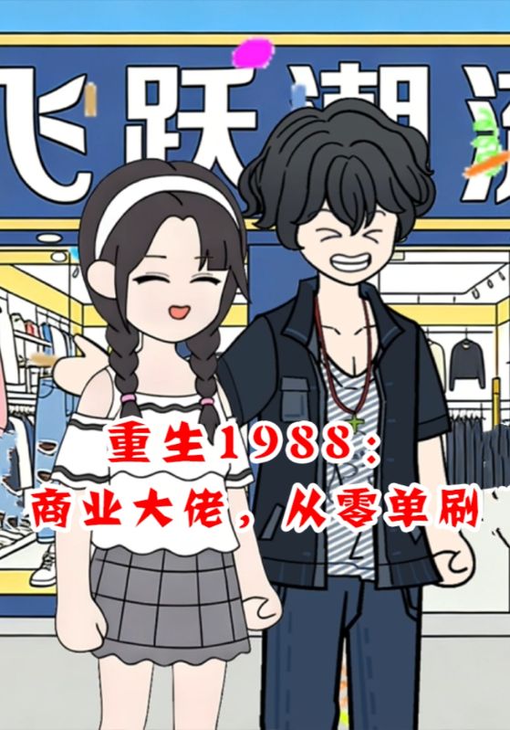 重生1988：商业大佬，从零单刷