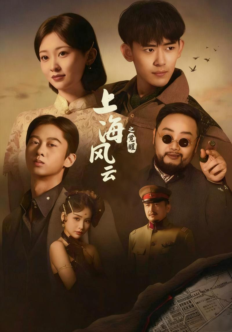 上海风云之觉醒