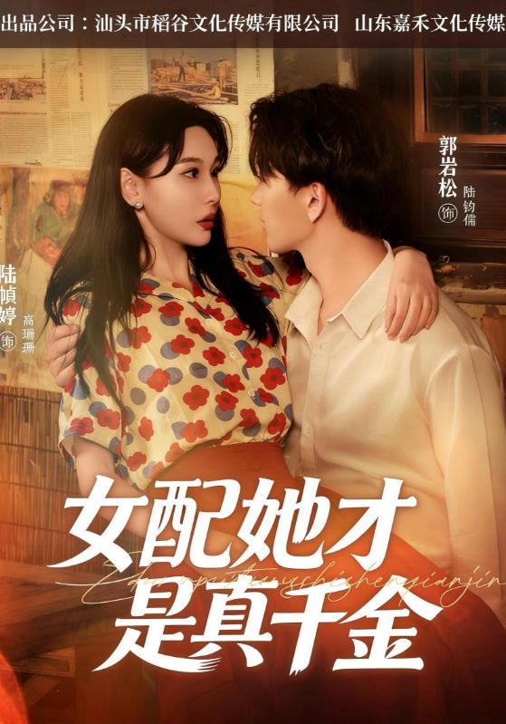 女配她才是真千金
