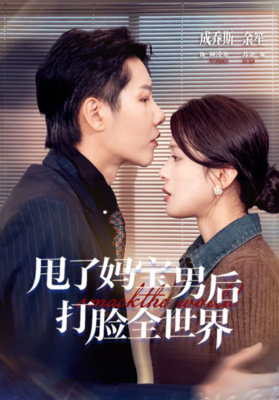 甩了妈宝男后打脸全世界