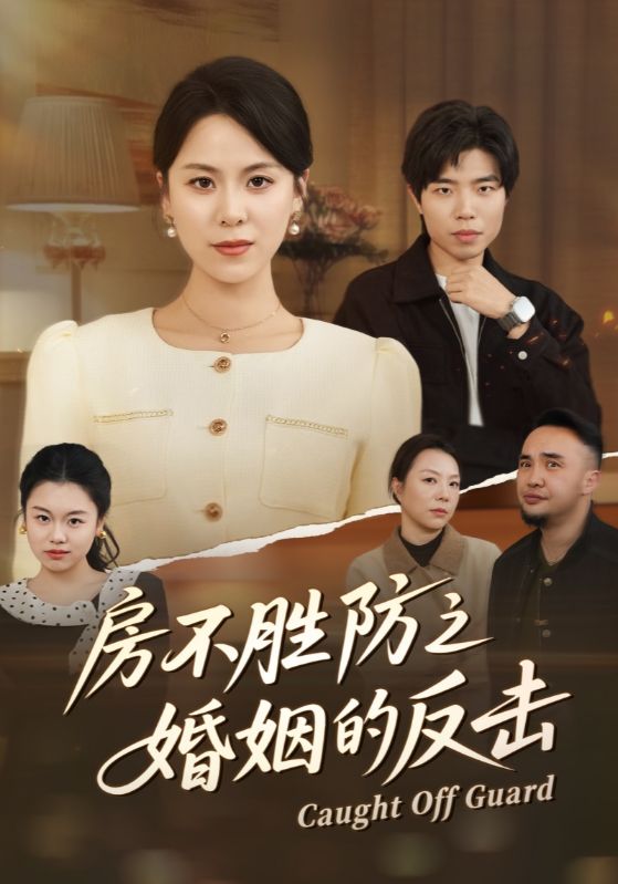 房不胜防之婚姻的反击封面图