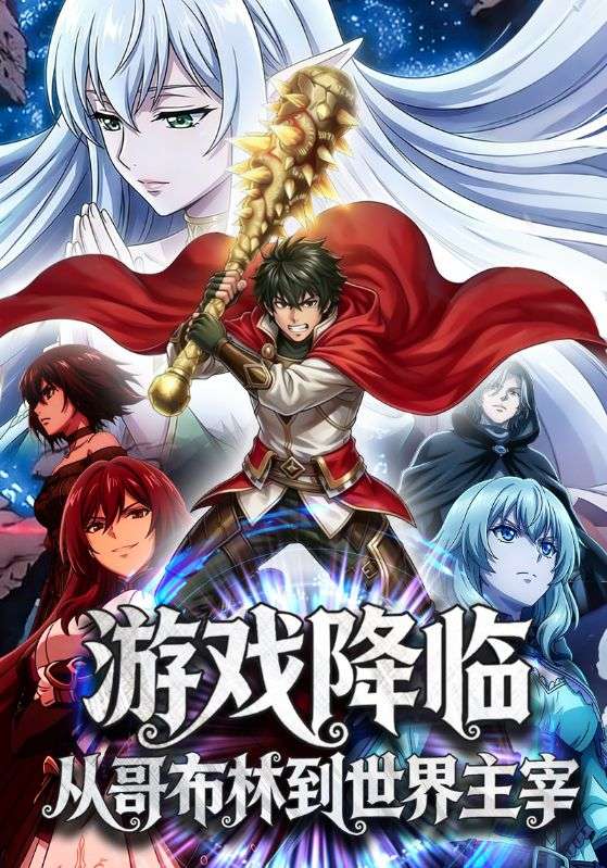 游戏降临从哥布林到世界主宰封面图