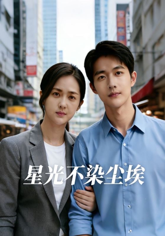 星光不染尘埃
