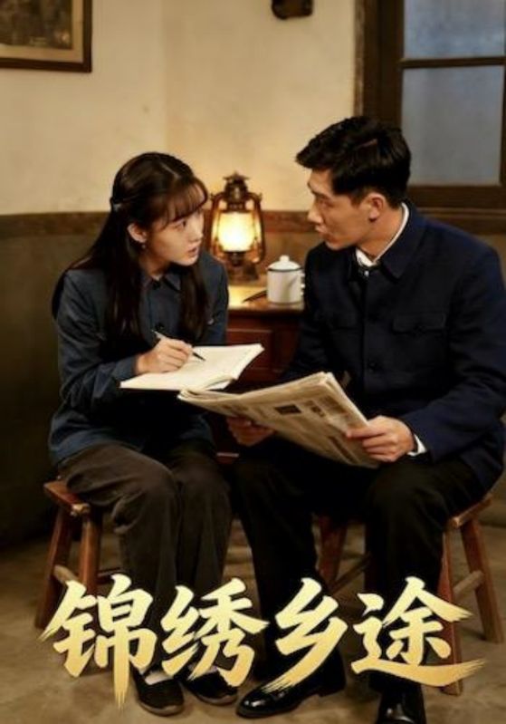 锦绣乡途