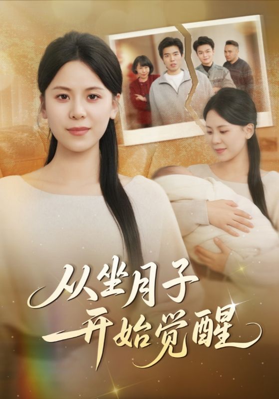 从坐月子开始觉醒