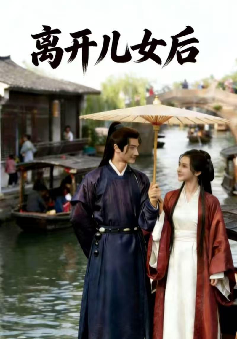 离开儿女后