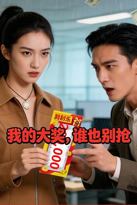 我的大奖，谁也别抢