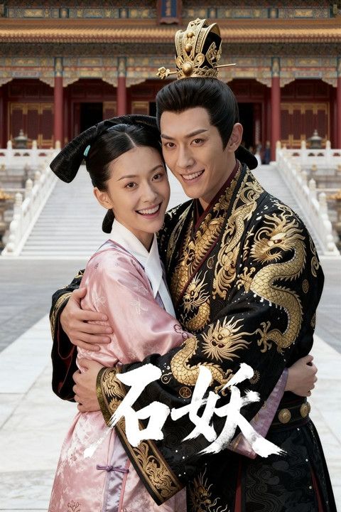 石妖