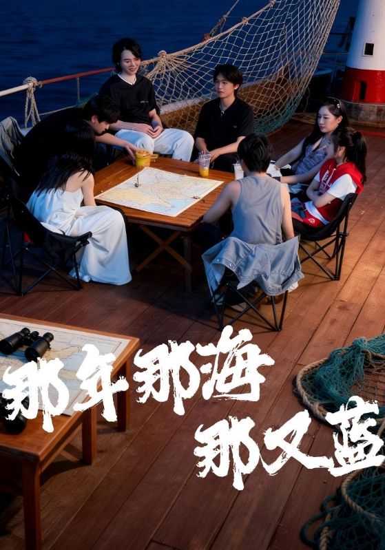 那年那海那又蓝