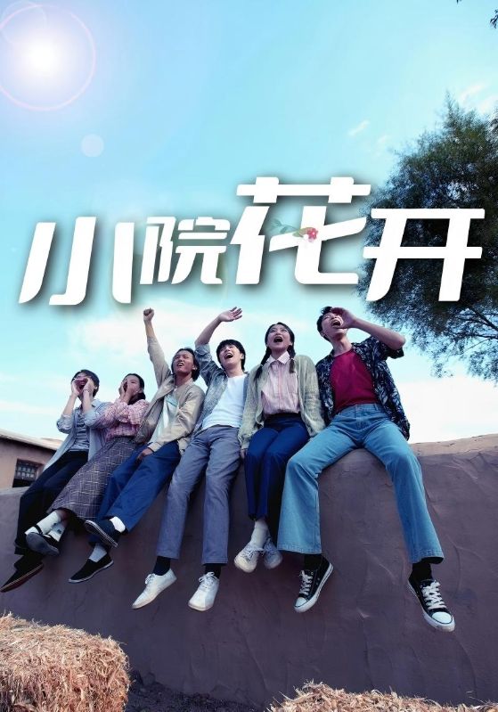 小院花开