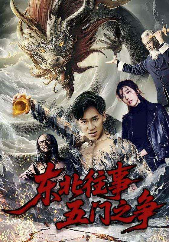 东北往事五门之争