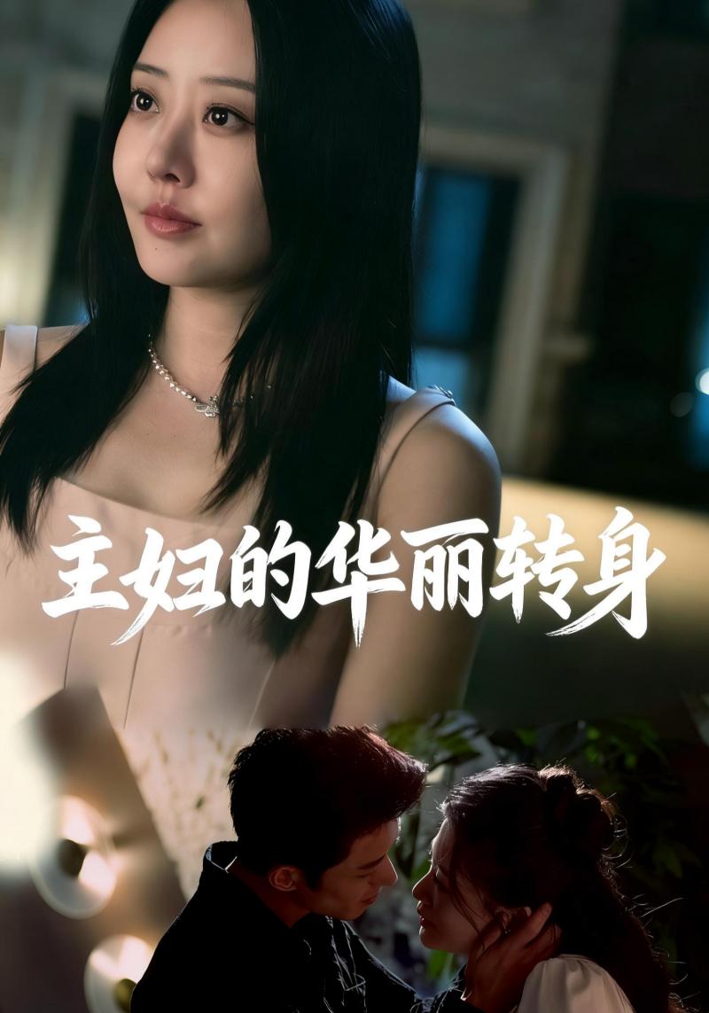 主妇的华丽转身