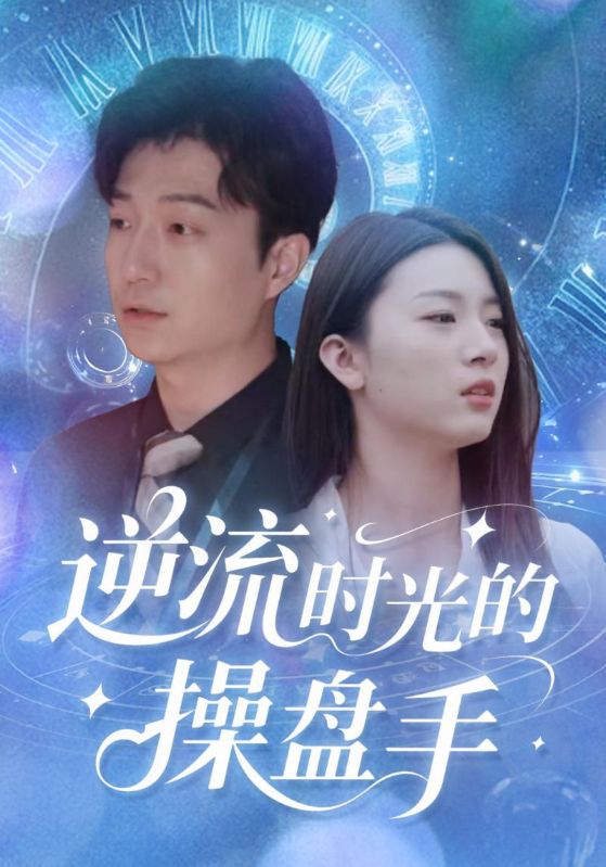 逆流时光的操盘手