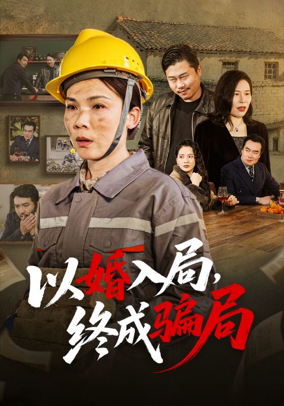 以婚入局,终成骗局