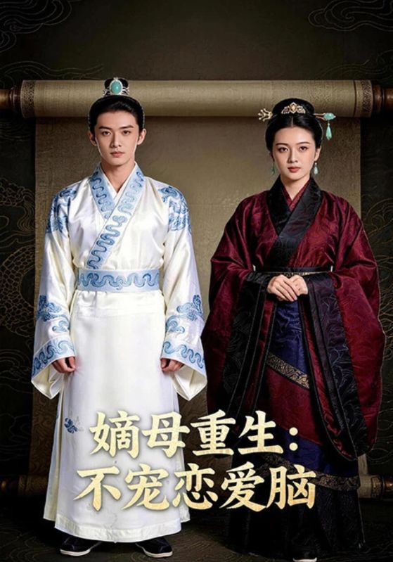 嫡母重生：不宠恋爱脑