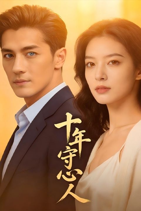 十年守心人