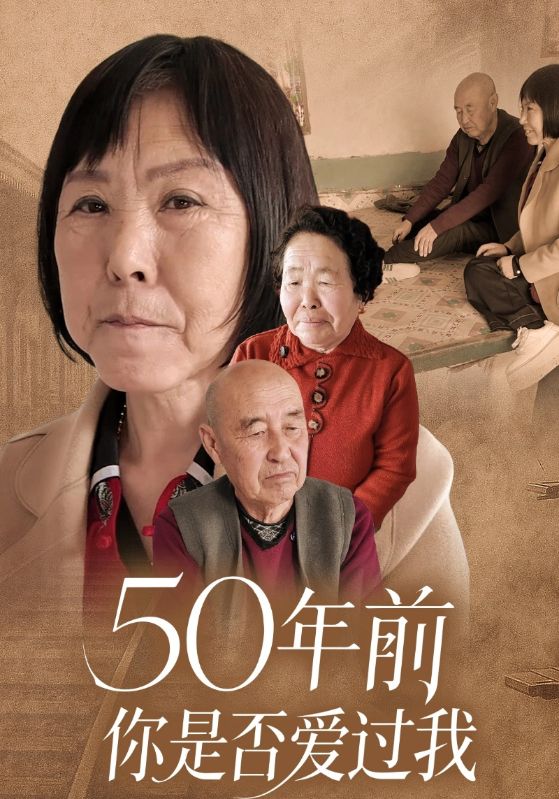 50年前你是否爱过我