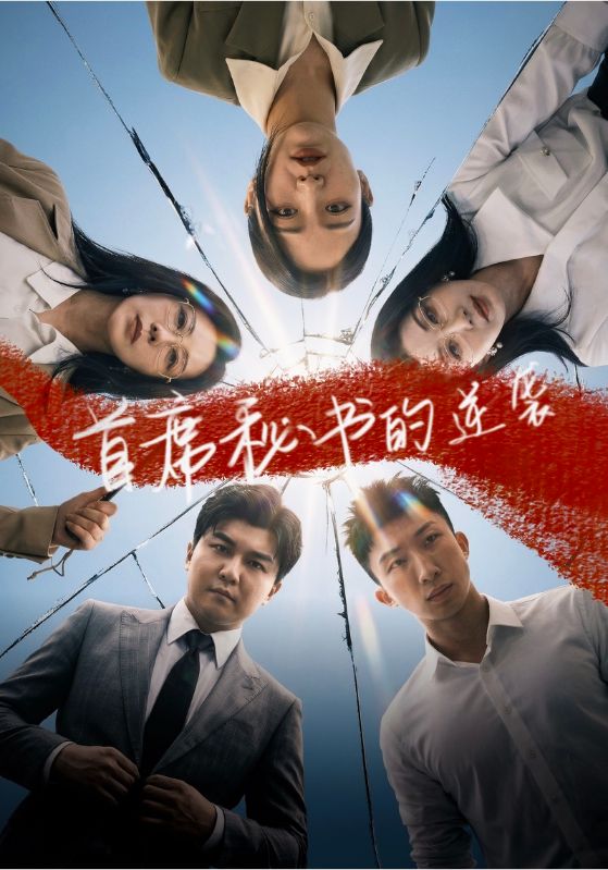 首席秘书的逆袭封面图
