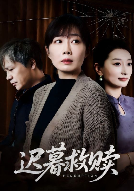 迟暮救赎