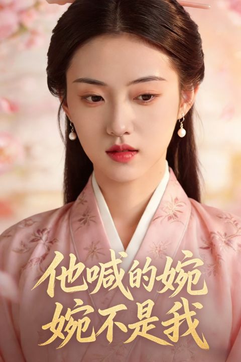 他喊的婉婉不是我