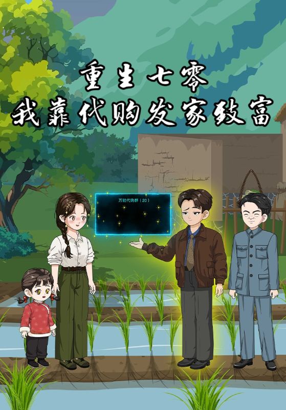 重生七零：我靠代购发家致富