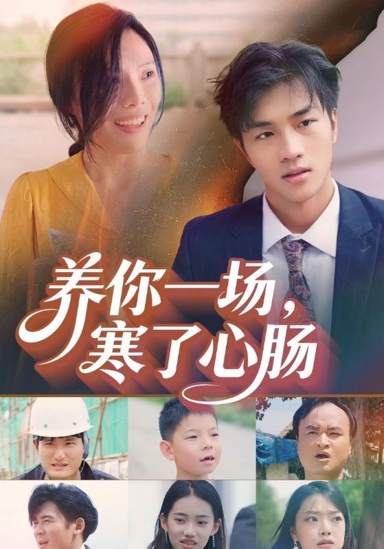 养你一场，寒了心肠