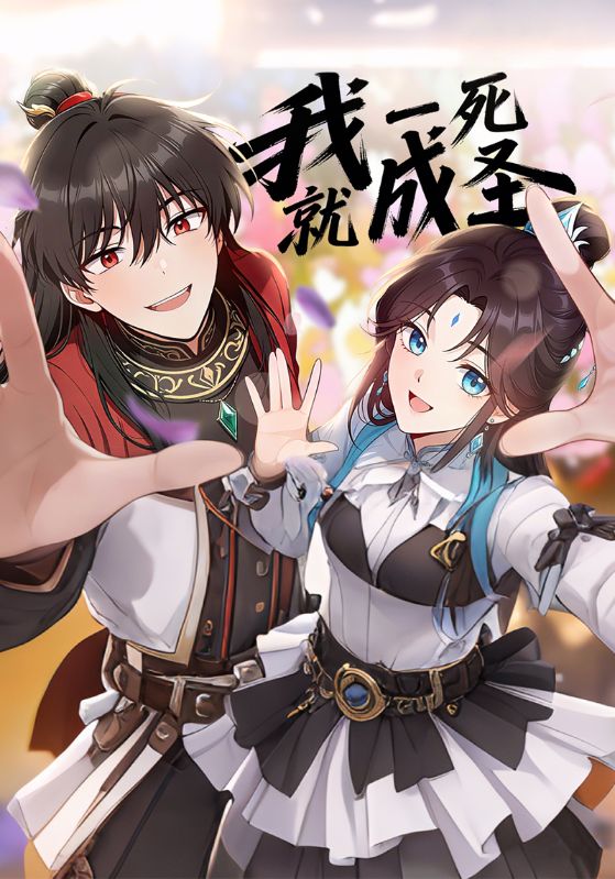 我一死就成圣