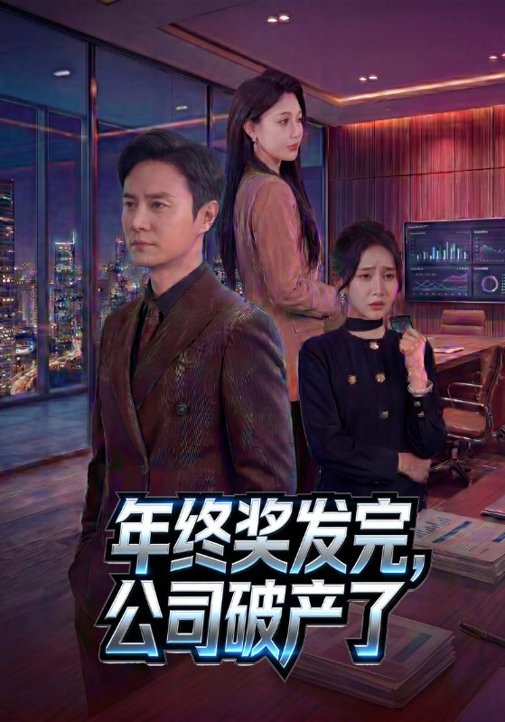 年终奖发完公司破产了