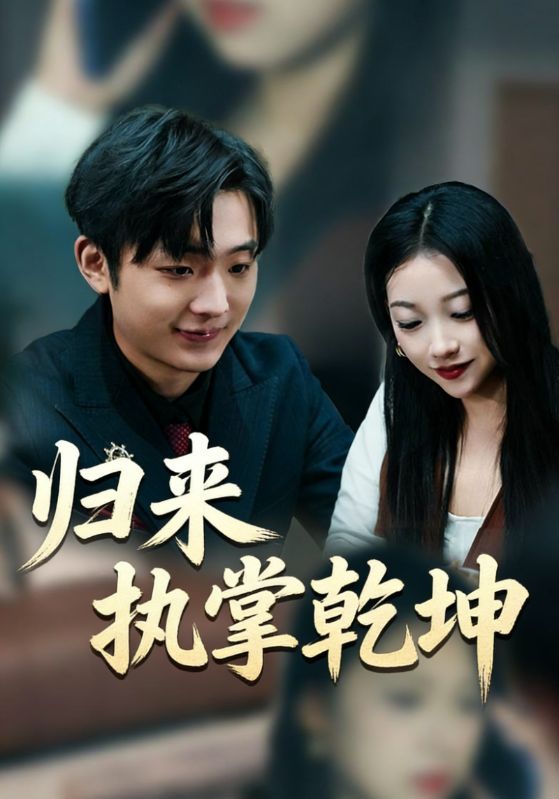 归来执掌乾坤