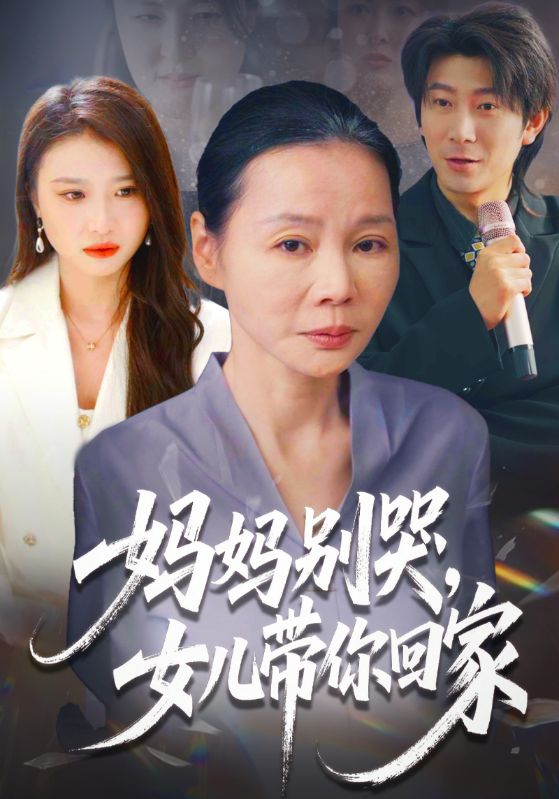 妈妈别哭,女儿带你回家
