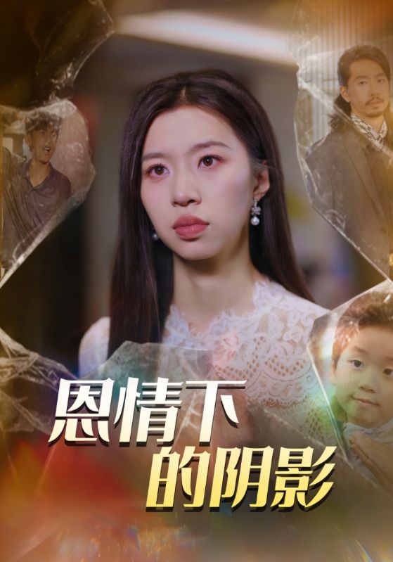 恩情下的阴影