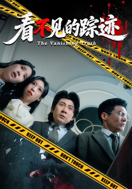 看不见的踪迹
