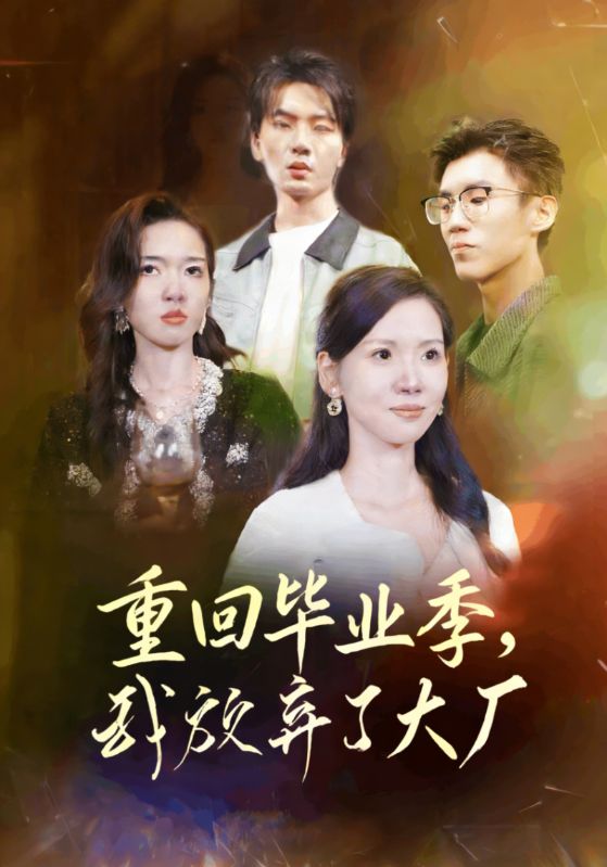 重回毕业季，我放弃了大厂