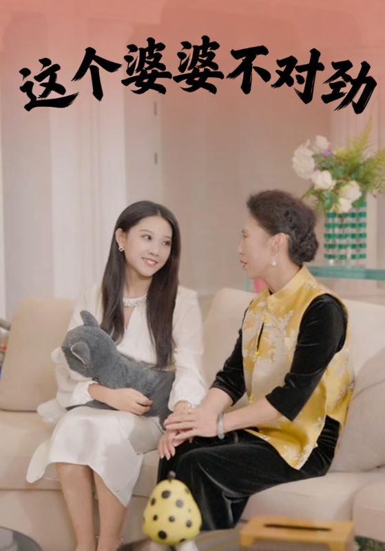 这个婆婆不对劲