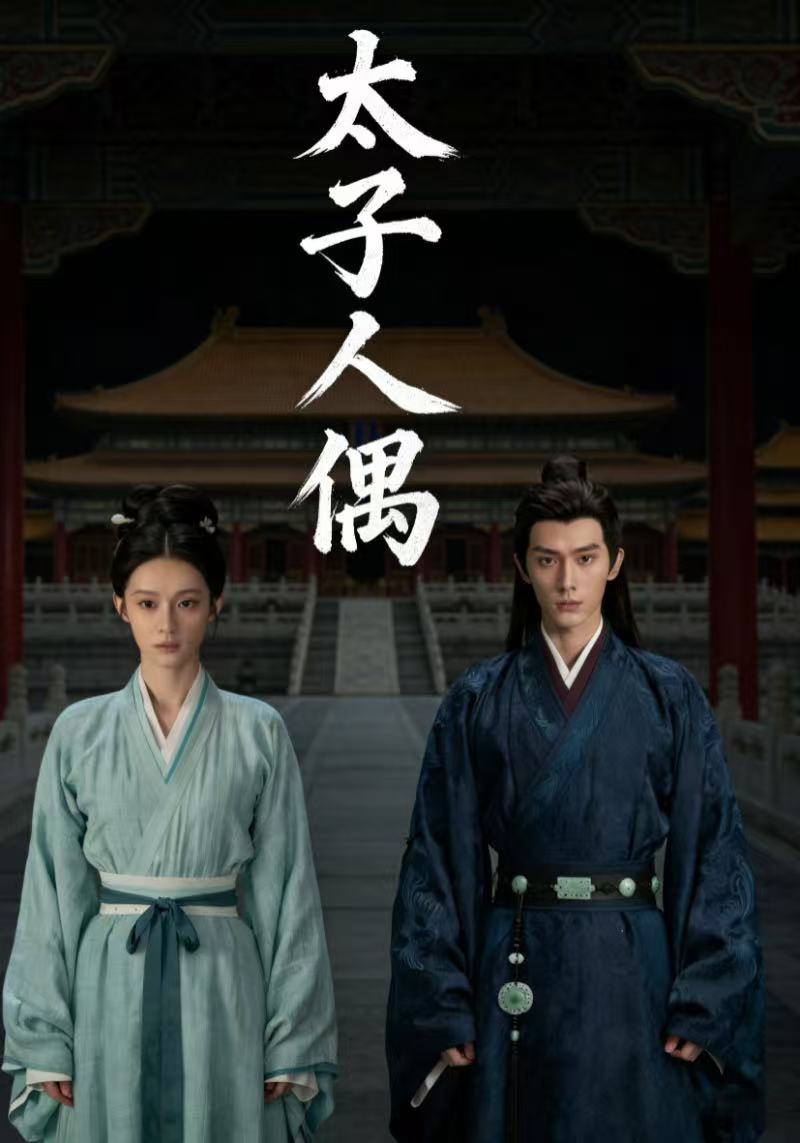 太子人偶