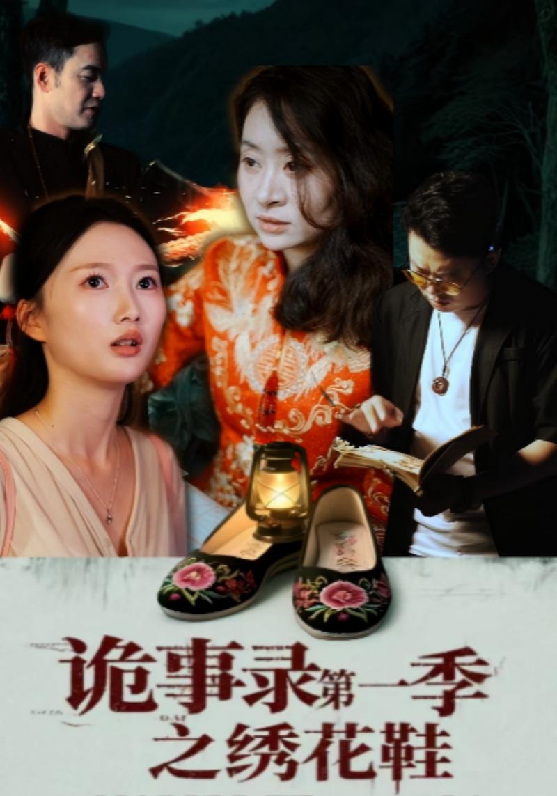 诡事录第一季之绣花鞋