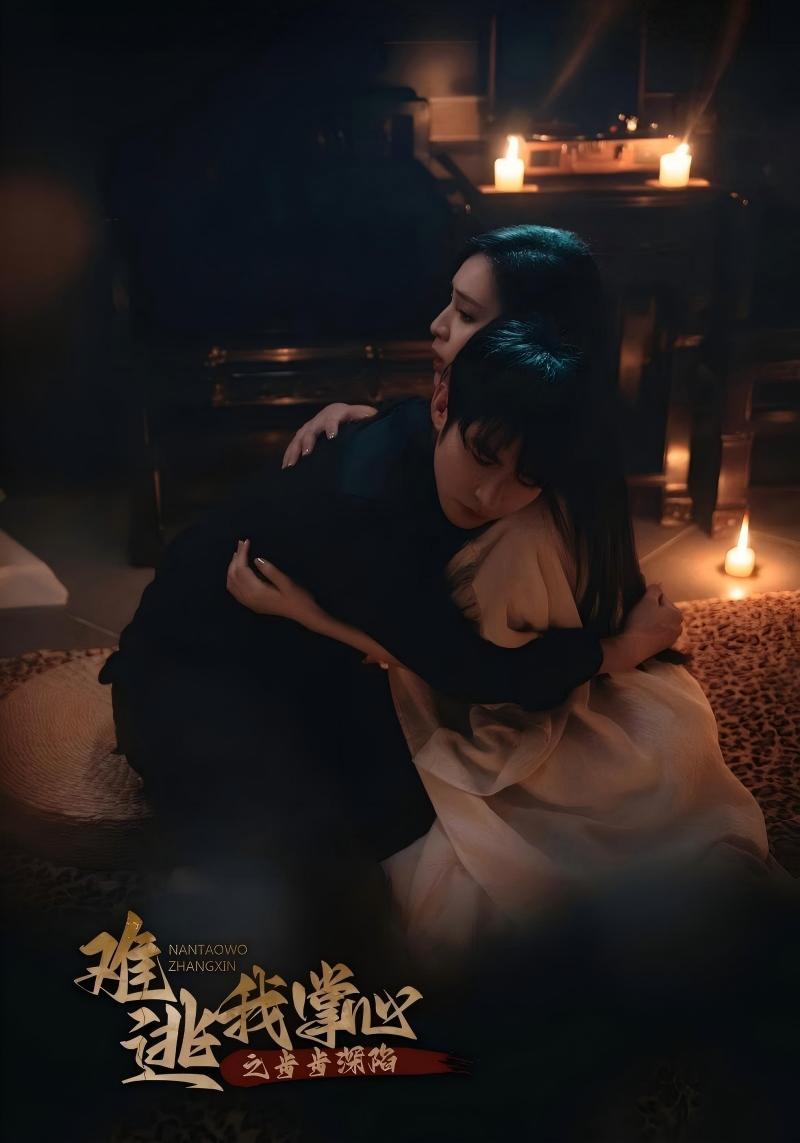难逃我掌心之步步深陷