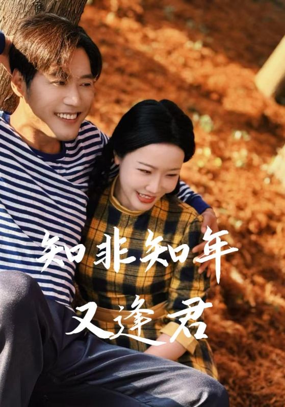 知非知年又逢君
